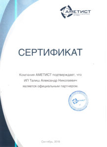 Сертификат партнерства с компанией Аметист